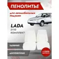 Комплект пенолитья 150 % ВАЗ 2110 2111 2112 2123 до 14 года выпуска (2 спинки 2 подушки) штатный поролон губка