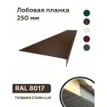 Лобовая планка (фронтонная) 250мм, RAL 8017 коричневый, для отделки кровельного свеса. 250мм-1250мм 10шт