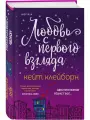 Любовь с первого взгляда