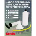 Сервисный набор GEOS для замены моторного масла: шприц, воронка, приемный резервуар