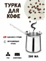Турка для кофе KORKMAZ Classic из нержавеющей стали, джезва, 280 мл