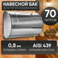 Бак для бани выносной для теплообменника 70л, сталь AISI 439/0,8мм