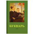Букварь. 1955 год