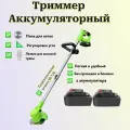 Триммер аккумуляторный садовый / газонокосилка аккумуляторная /2 батареями
