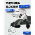 Уплотнитель водостока ВАЗ 2111 (2 шт.) / УралЭластоТехника