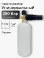 Пеногенератор 1/4 универсальный для мойки высокого давления