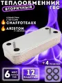 Теплообменник ГВС 12 пл для котла CHAFFOTEAUX Niagara, Inoa, ARISTON BS, Evo 65104333