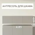 Антресоль LAERA, 3 дверцы, 150 см x 52 см x 40 см