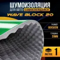 Шумоизоляция, звукопоглощение DreamCar Wave Block 20 (0.75х0.5м) толщина 20мм DREAMCAR