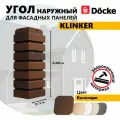 Угол наружный из ПВХ для фасадных панелей Docke KLINKER, (Кирпич), Калахари, 10 шт