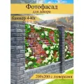 Фотофасад для забора, декоративный баннер для дачи и дома, 200х200см