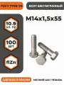 Болт М14х1,5х55 ГОСТ 7798-70 (DIN 960) кл. пр. 10.9 в цинке, высокопрочный, мелкая резьба, уп. - 100 шт.