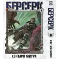 Берсерк. Том 8.