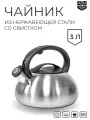 Чайник AUFFMAN из нержавеющей стали со свистком 3л подарочная упаковка