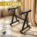Стойка для синтезатора и цифрового пианино, усиленная, универсальная