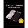 Пылезащитный чехол (крышка) для механической клавиатуры 80% TKL