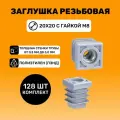 Заглушка резьбовая 20х20 с гайкой М8 цвет Серый (128 шт.)