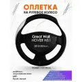 Оплетка наруль для Great Wall HOVER H5 I(Грейт Вол Ховер) 2010-2016 годов выпуска, размер M(37-38см), Искусственная кожа 67