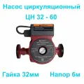 Насос циркуляционный ЦН 32-60 180 т. м. Тайфун с кабелем и гайками