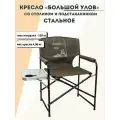 Кресло Большой Улов со столиком стальное и подстаканником