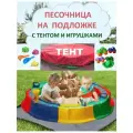 Песочница с тентом и подложкой, игрушки и набор для песка