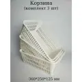 Корзинка для хранения 3 шт