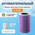 Фильтр для очистителя воздуха Xiaomi Smart Air Purifier 4 Lite Filter Pro GLOBAL, Purple