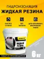 Гидроизоляция Жидкая Резина 6 кг, серая, ТМ Оптимастер