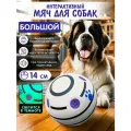 Интерактивный мяч для собак с пищалкой 14см, OZBERRY. Игрушка мячик для животных средних и крупных пород, белый