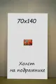 Холст на подрамнике 70х140