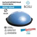 Платформа балансировочная BOSU Home для домашнего использования, диаметр 65 см, голубой