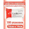 Салфетки марлевые стерильные медицинские двухслойные 16х14 см, Ахтамар №10, 100 шт
