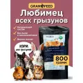 Корм GRANOFEED, гранулированный, для всех грызунов, для всех возрастов, 800 г