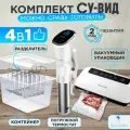 Су-вид комплект Sea-maid Premium / погружной термостат(SV-3008) + вакуумный упаковщик(GN-1108) + контейнер + разделитель