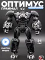 Робот-трансформер Оптимус Праймал