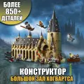 Конструктор гарри поттер, сопоставим с лего 75954 ( большой зал Хогвартса, замок harry potter )
