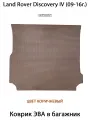 Коврик ЭВА в багажник для Land Rover Discovery IV (90-16г.). ЕВА соты от SUPERVIP Лэнд Ровер Дискавери 4.