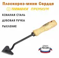 Плоскорез Сердце Торнадика Премиум дубовая ручка 14 см. / Мини плоскорез Tornadica