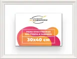 Рама багетная 30x40 для картин на холсте, пластиковая, без стекла и задника, ВсеПодрамники