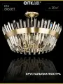 Люстра потолочная Citilux Вестерос CL307183 хрустальная бронза