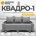 Диван прямой. Квадро-1. Механизм Еврокнижка. ПБ Боннель. Квест-14
