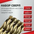 Набор сверл 5шт цилиндрический хвостовик с кобальтом 10,3 средняя серия, ГОСТ 10902-77 Р6М5К5
