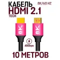 Кабель TECH HDMI 2.1 High Definition cable 8K, 10 метров, розовый
