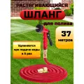Шланг садовый красный растягивающийся , удлиняющийся до 37 м