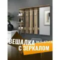 Вешалка настенная для одежды в прихожую с зеркалом
