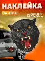 Виниловые наклейки на авто большая пантера ягуар