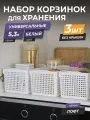 Корзина для хранения Лофт 5,3л, набор, 3шт, цвет белый / контейнер / хозяйственная коробка без крышки