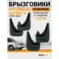 Брызговики для Хендай Акцент 2 Hyundai Accent 2 (1999-2012) передние + задние резиновые комплект 4 штуки