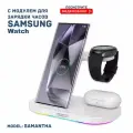 Беспроводная зарядка 3 в 1 для SAMSUNG, док станция QI (SAMANTHA model) Белая