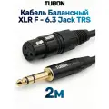 Кабель TUBON Балансный Микрофонный межблочный XLR (F) Female - 6.3 мм jack (M) OD6.0 ПВХ XFJ002 2м